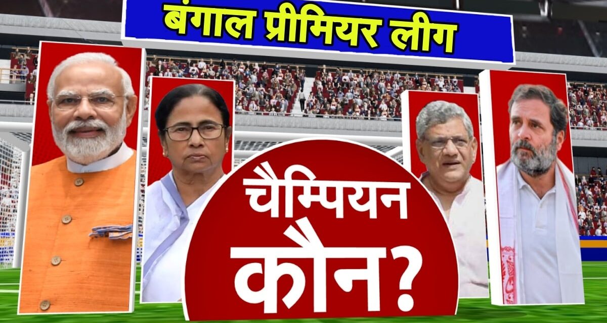 Analysis : बंगाल के मैच में किसका बिगड़ेगा खेला? ममता जीतेंगी या BJP बनाएगी बड़ा स्कोर, समझिए सियासी गणित