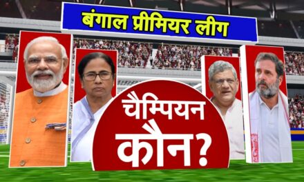 Analysis : बंगाल के मैच में किसका बिगड़ेगा खेला? ममता जीतेंगी या BJP बनाएगी बड़ा स्कोर, समझिए सियासी गणित