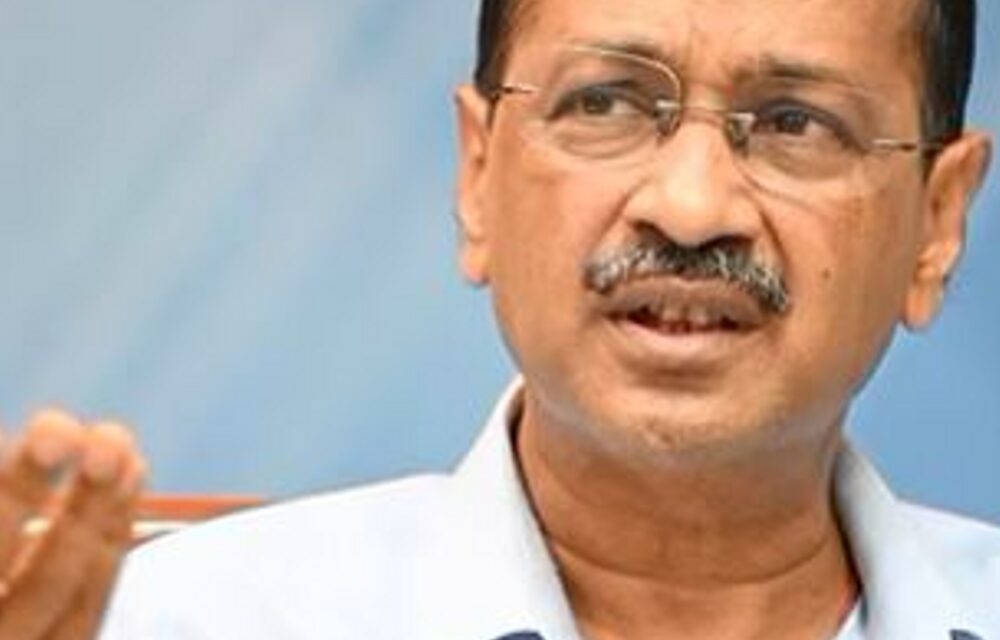 केजरीवाल बोले