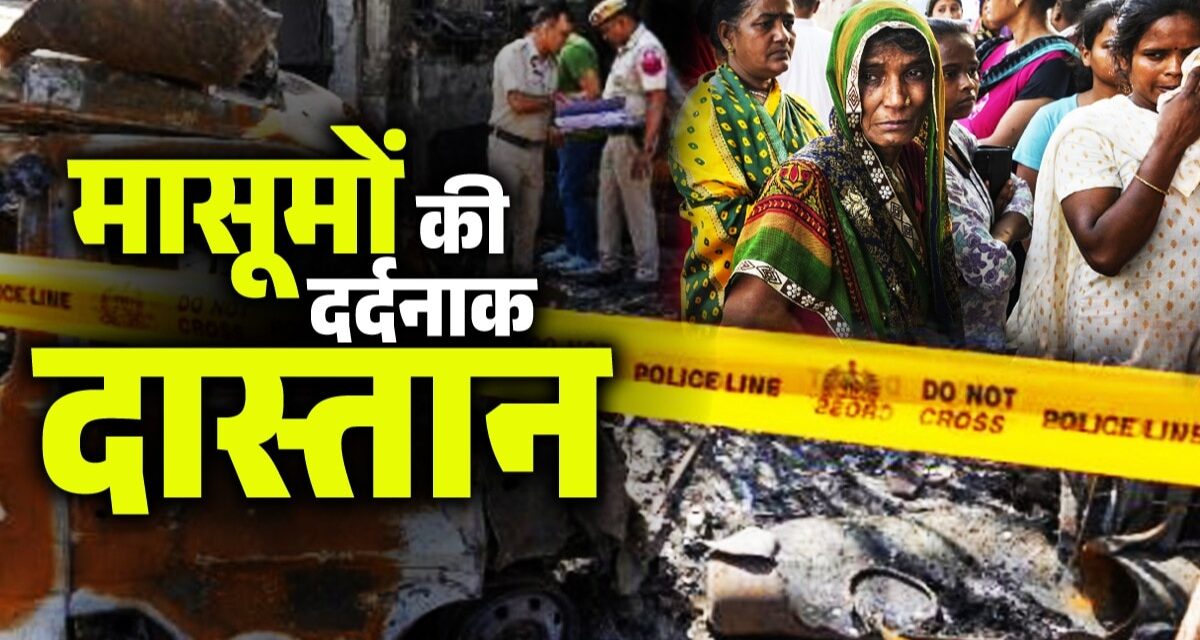 मासूमों की मौत, परिजनों की चित्कार… बेबी केयर अस्पताल अग्निकांड की दिल झकझोरने वाली तस्वीरें