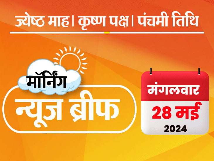 मॉर्निंग न्यूज ब्रीफ:6 राज्यों में 30 मई से गर्मी से राहत; बिभव को जमानत नहीं; MP में स्कूलों ने पेरेंट्स को लौटाए ₹81 करोड़