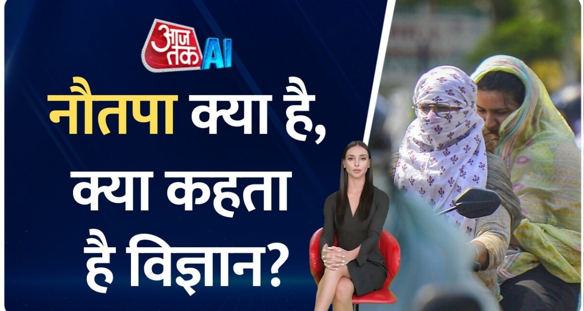 क्या होता है नौतपा? विज्ञान इसे मानता है या नहीं?