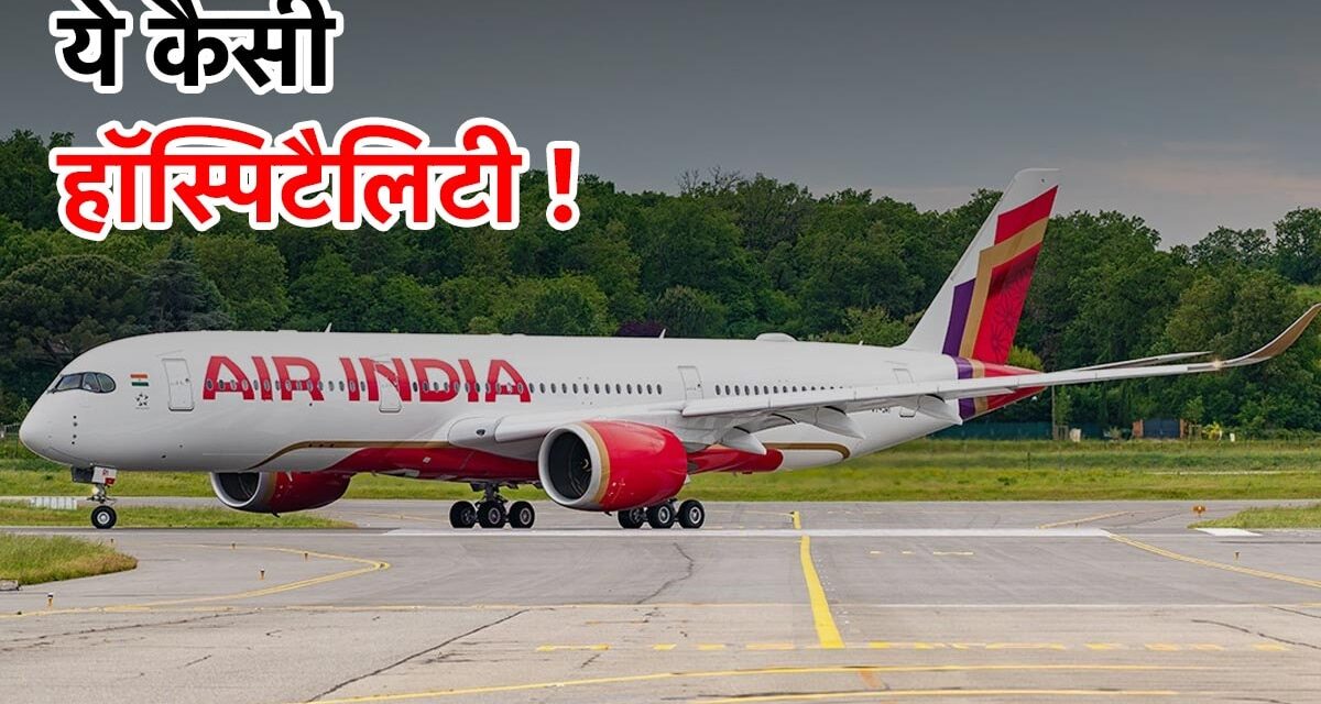 ऐसे कैसे बनेंगे वर्ल्ड क्लास ! एयर इंडिया की फ्लाइट 20 घंटे लेट, 8 घंटे तक बगैर AC के यात्रियों को विमान में ही रखा बंद