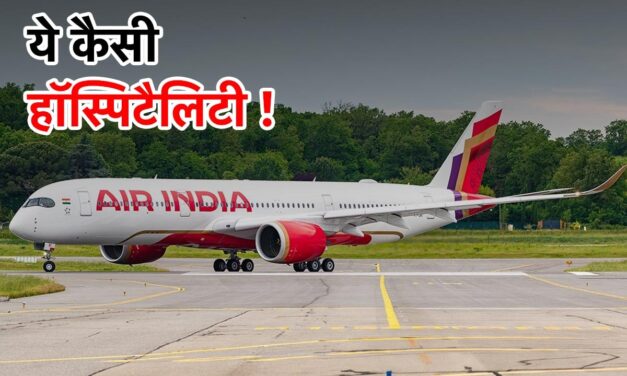 ऐसे कैसे बनेंगे वर्ल्ड क्लास ! एयर इंडिया की फ्लाइट 20 घंटे लेट, 8 घंटे तक बगैर AC के यात्रियों को विमान में ही रखा बंद