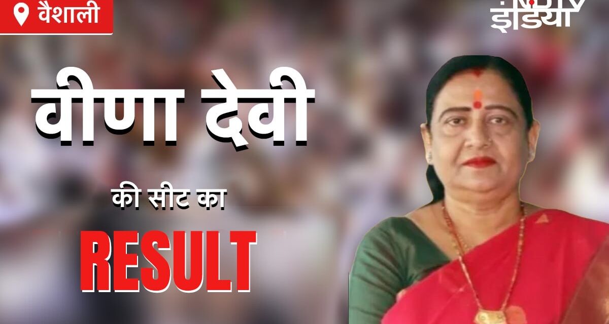 Bihar Election Results 2024 Live : वैशाली में वीणा देवी और विजय शुक्ला हैं आमने-सामने
