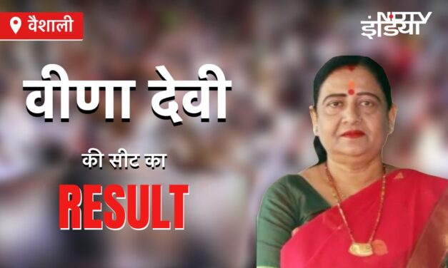 Bihar Election Results 2024 Live : वैशाली में वीणा देवी और विजय शुक्ला हैं आमने-सामने