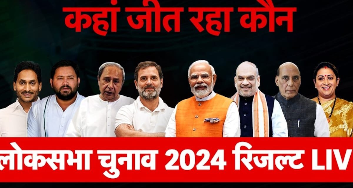 Lok Saba Election Results 2024 Live Updates: यूपी में कांटे की टक्कर, BJP गठबंधन