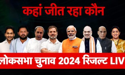 Lok Saba Election Results 2024 Live Updates: यूपी में कांटे की टक्कर, BJP गठबंधन