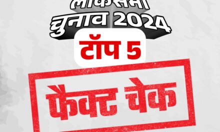 इलेक्शन फैक्ट चेक:लोकसभा चुनाव 2024 के आगाज से अंजाम तक दर्जनों फेक न्यूज हुईं वायरल; पढ़ें टॉप 5 फैक्ट चेक