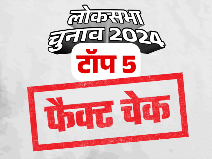 इलेक्शन फैक्ट चेक:लोकसभा चुनाव 2024 के आगाज से अंजाम तक दर्जनों फेक न्यूज हुईं वायरल; पढ़ें टॉप 5 फैक्ट चेक