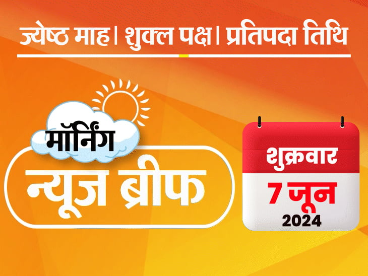 मॉर्निंग न्यूज ब्रीफ:कंगना को महिला कॉन्स्टेबल ने थप्पड़ मारा; आज NDA सांसदों की मीटिंग; राहुल बोले-शाह ने निवेशकों के ₹30 लाख करोड़ डुबाए