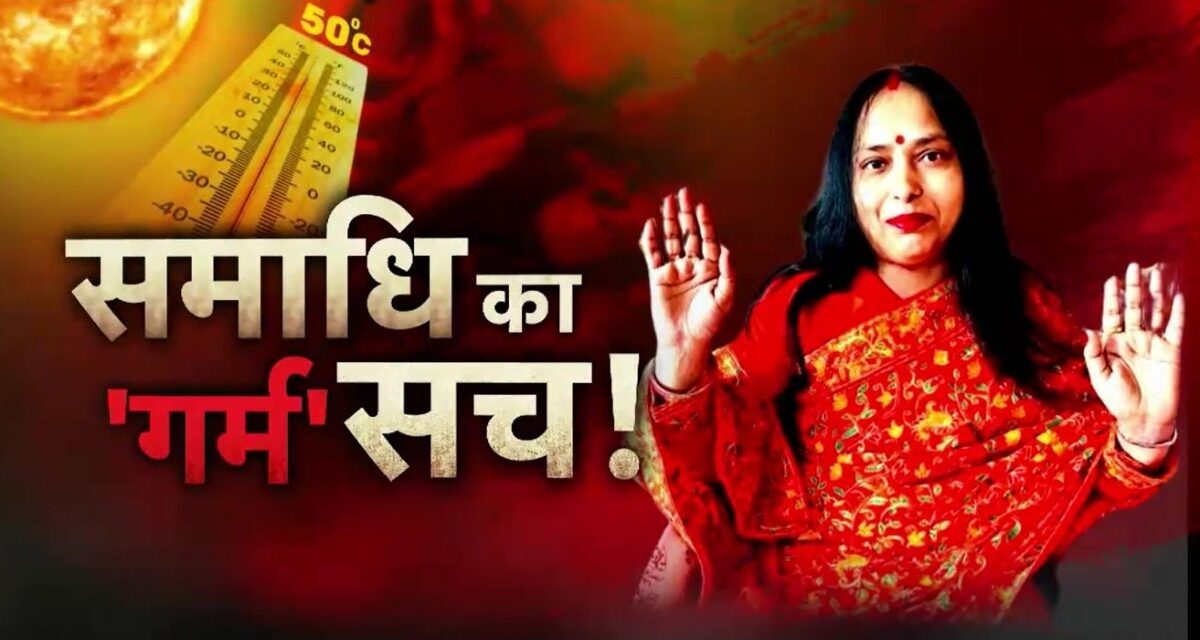 वारदात: 131 दिनों से रखा एक शरीर, लखनऊ में समाधि की एक अजब कहानी!