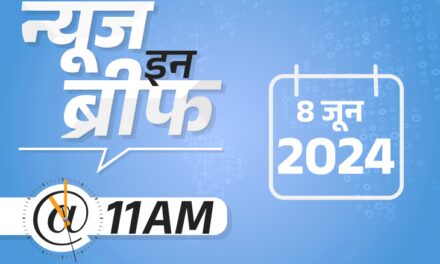 न्यूज इन ब्रीफ@11 AM:TDP-JDU को 2-2 मंत्री पद संभव; टी-20 वर्ल्डकप