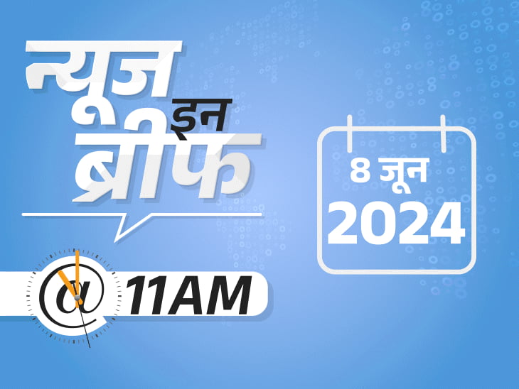 न्यूज इन ब्रीफ@11 AM:TDP-JDU को 2-2 मंत्री पद संभव; टी-20 वर्ल्डकप