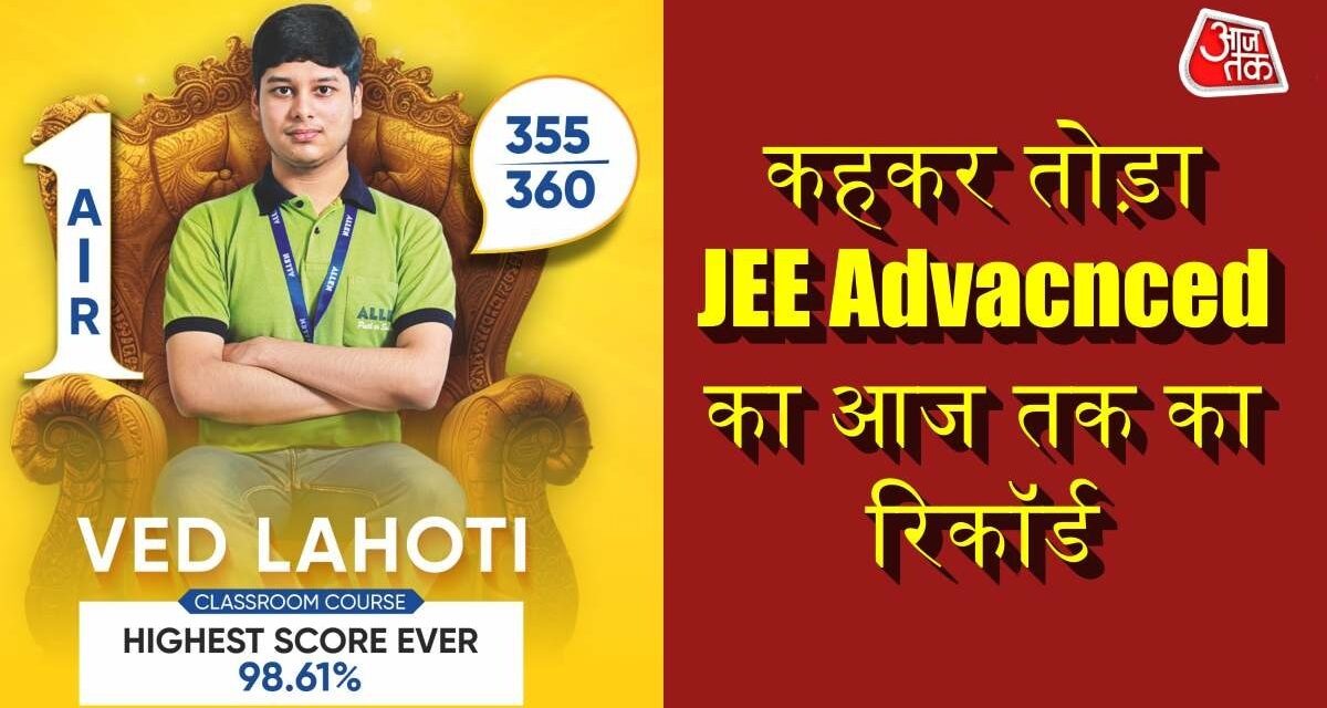 JEE एडवांस्ड में AIR-1 लाकर बोले वेद लाहोटी