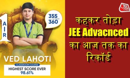 JEE एडवांस्ड में AIR-1 लाकर बोले वेद लाहोटी