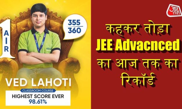 JEE एडवांस्ड में AIR-1 लाकर बोले वेद लाहोटी