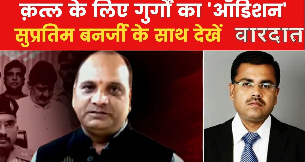 वारदात: एक क़त्ल का 'ऑडिशन', मास्टरमाइंड ने ढूंढा अनोखा तरीका