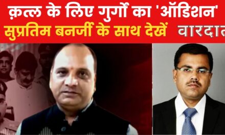 वारदात: एक क़त्ल का 'ऑडिशन', मास्टरमाइंड ने ढूंढा अनोखा तरीका