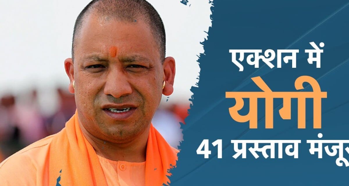 जेवर के किसानों के लिए गुड न्यूज, योगी ने धड़ाधड़ मंजूर कर दिए 41 प्रस्ताव