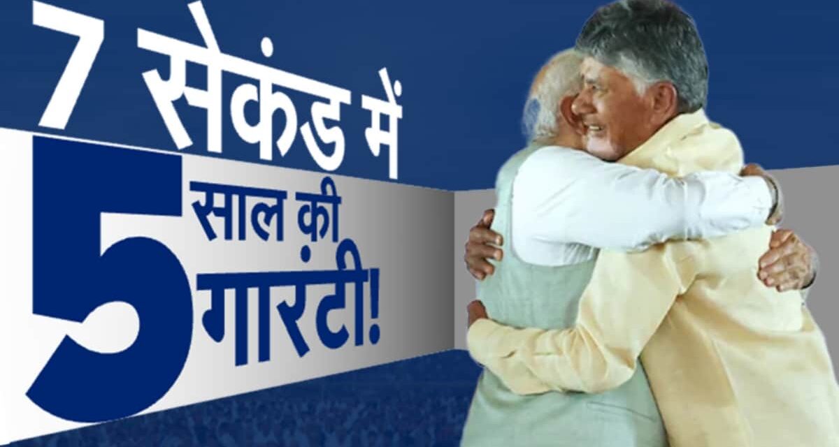 चंद्रबाबू नायडू का झुकना, PM मोदी का गले लगाना… 7 सेकंड के मोमेंट में दिखा दल और दिल के मिलने का सबूत