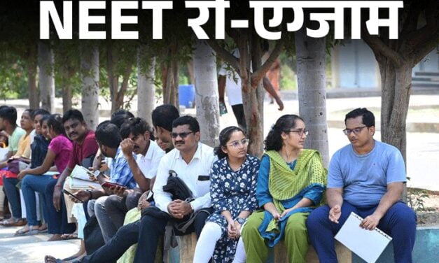 NEET रीएग्‍जाम का नोटिफिकेशन जारी:23 जून को 1563 कैंडिडेट्स के लिए परीक्षा, 30 को रिजल्ट; नए एडमिट कार्ड जारी होंगे