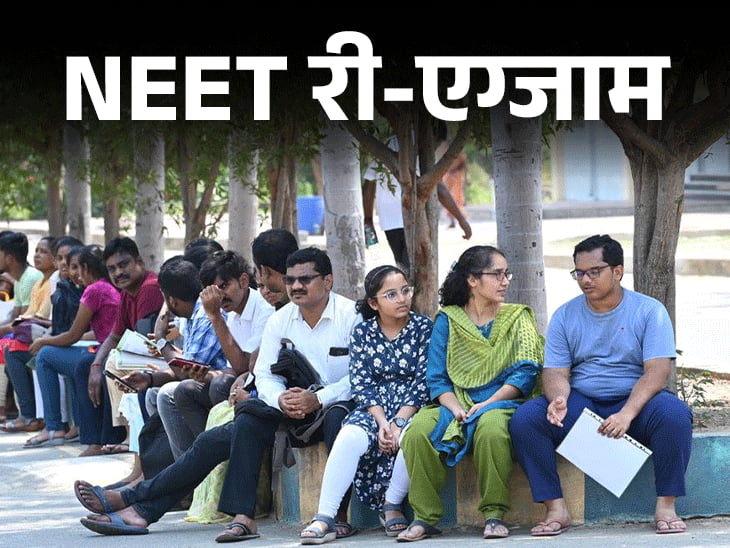 NEET रीएग्जाम का नोटिफिकेशन जारी:23 जून को 1563 कैंडिडेट्स के लिए परीक्षा, 30 को रिजल्ट; नए एडमिट कार्ड जारी होंगे