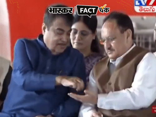 क्या जेपी नड्डा और गडकरी ने गुटखा खाया:सोशल मीडिया पर लोग बोले