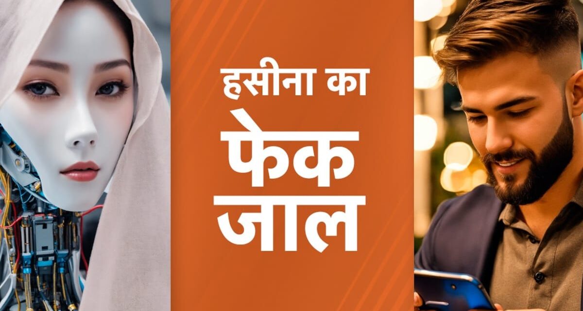 चीन, रूस और हसीना का फेक जाल, समझिए पूरा गोलमाल
