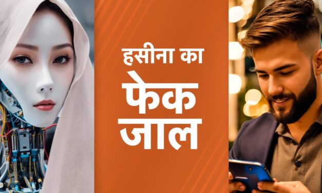 चीन, रूस और हसीना का फेक जाल, समझिए पूरा गोलमाल