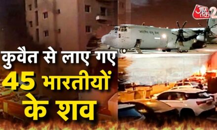 भारतीय वायुसेना के स्पेशल एयरक्राफ्ट से कुवैत से भारत लाए गए 45 शव