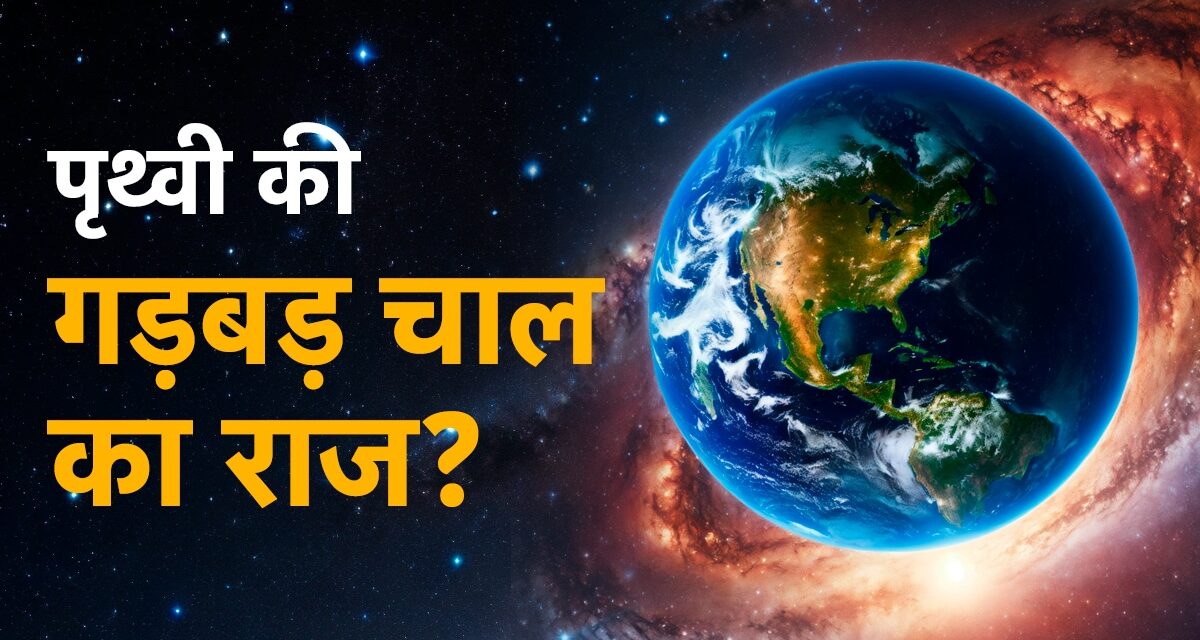 एक्सप्लेनरः धरती पर दिन छोटे हो जाएंगे? पृथ्वी की चाल में क्या गड़बड़?