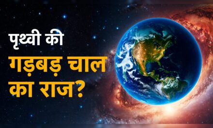 एक्सप्लेनरः धरती पर दिन छोटे हो जाएंगे? पृथ्वी की चाल में क्या गड़बड़?