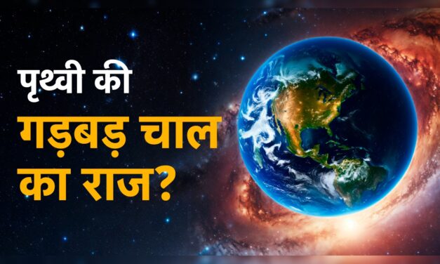 एक्सप्लेनरः धरती पर दिन छोटे हो जाएंगे? पृथ्वी की चाल में क्या गड़बड़?