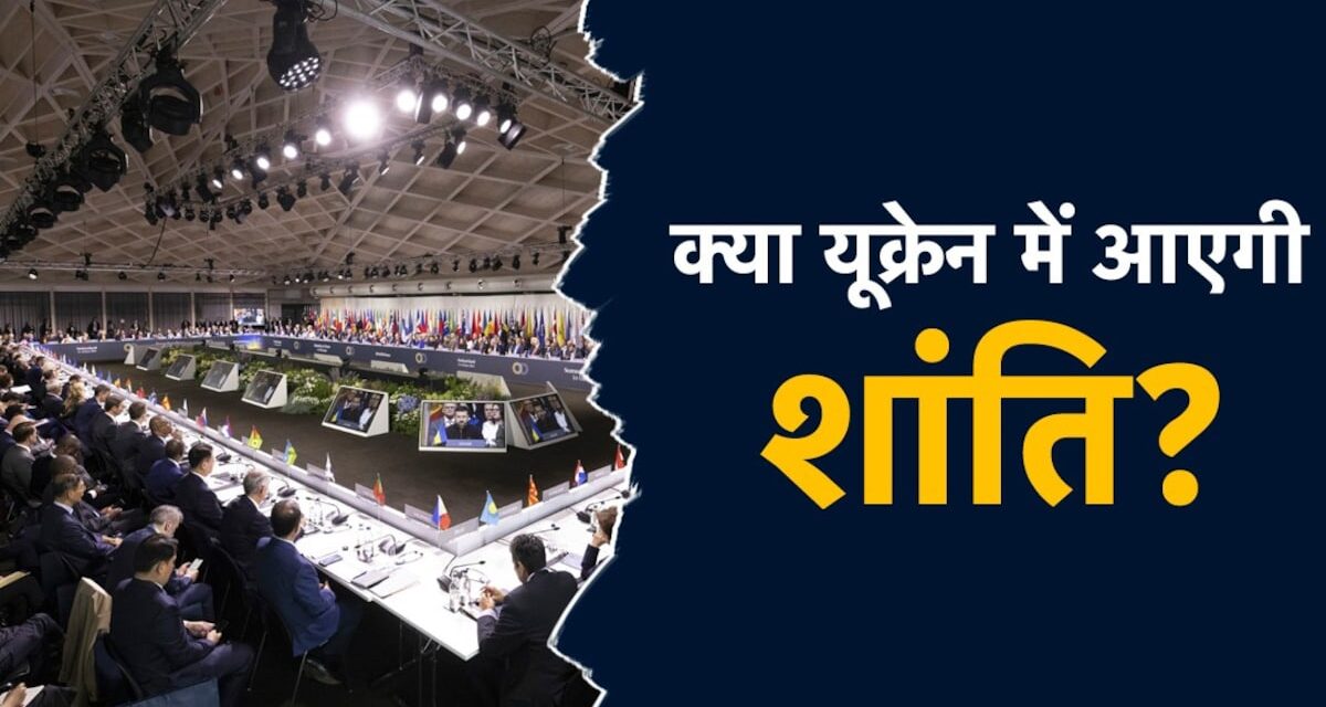 Explainer : 90 से अधिक देशों ने यूक्रेन में शांति के लिए किया मंथन, क्या निकला सुलह का रास्ता? भारत ने रखा अपना पक्ष
