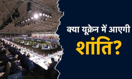 Explainer : 90 से अधिक देशों ने यूक्रेन में शांति के लिए किया मंथन, क्या निकला सुलह का रास्ता? भारत ने रखा अपना पक्ष