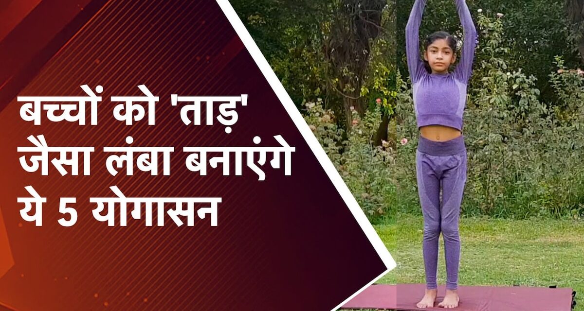 Yoga for Height Gain: कम है बच्चे की हाइट? तो रोज बस 15 मिनट कराएं ये 5 योगासन, तेजी से लंबा होगा कद