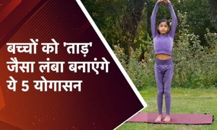Yoga for Height Gain: कम है बच्चे की हाइट? तो रोज बस 15 मिनट कराएं ये 5 योगासन, तेजी से लंबा होगा कद