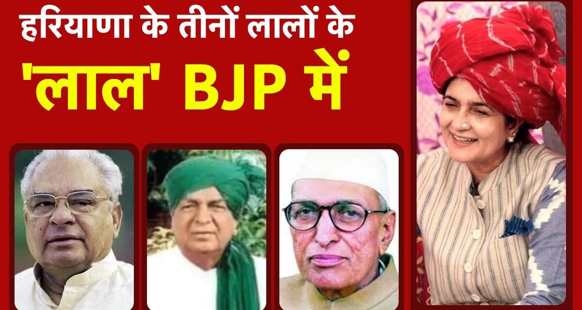 बीजेपी में पहली बार हरियाणा के तीनों लालों के ‘लाल’, जानें बंसीलाल की बहू किरण चौधरी ने क्यों थामा बीजेपी का हाथ