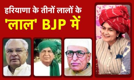 बीजेपी में पहली बार हरियाणा के तीनों लालों के ‘लाल’, जानें बंसीलाल की बहू किरण चौधरी ने क्यों थामा बीजेपी का हाथ