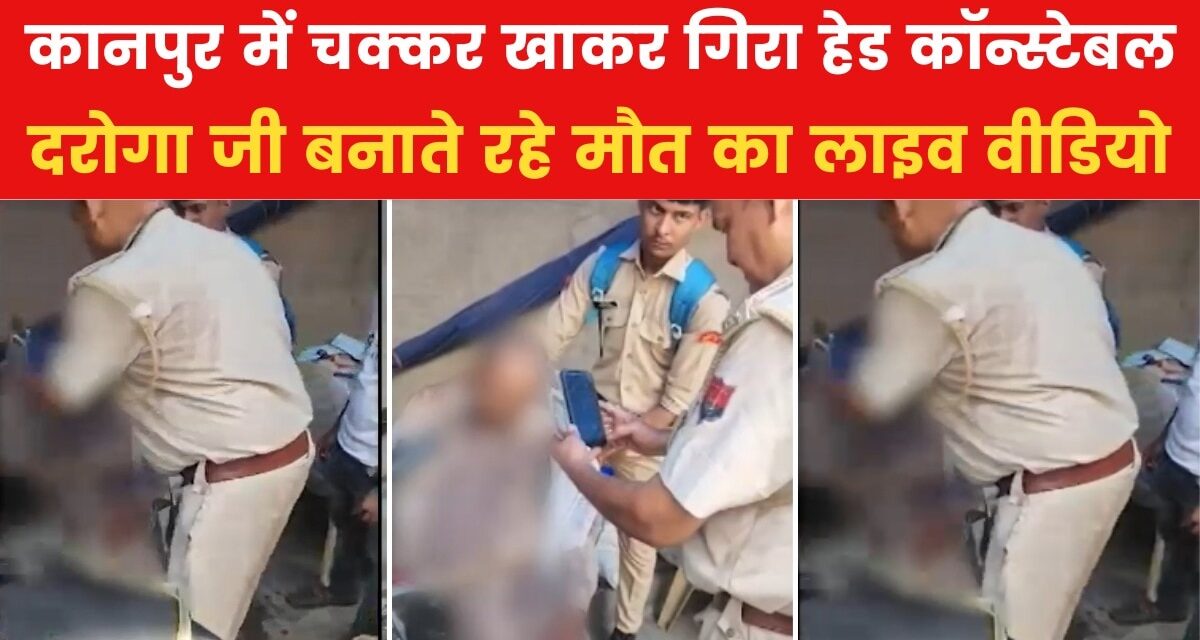 भीषण गर्मी में कॉन्स्टेबल ने थाने के बाहर तोड़ा दम, साथी बनाते रहे VIDEO