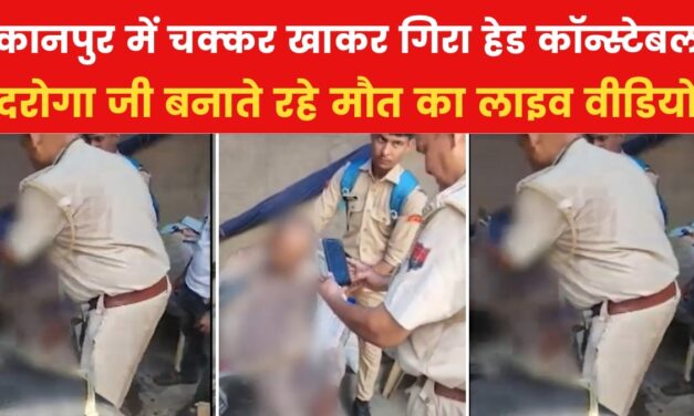 भीषण गर्मी में कॉन्स्टेबल ने थाने के बाहर तोड़ा दम, साथी बनाते रहे VIDEO