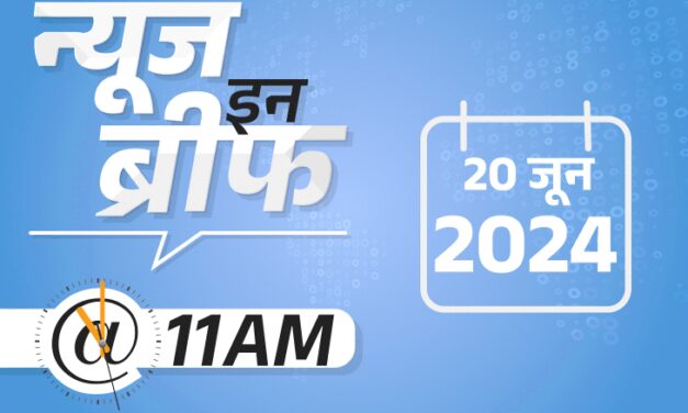 न्यूज इन ब्रीफ@11 AM:NEET का दोबारा एग्जाम, एडमिट कार्ड जारी; MP में आग में दो बेटियां-पिता जिंदा जले; तमिलनाडु में जहरीली शराब से 29 मौतें