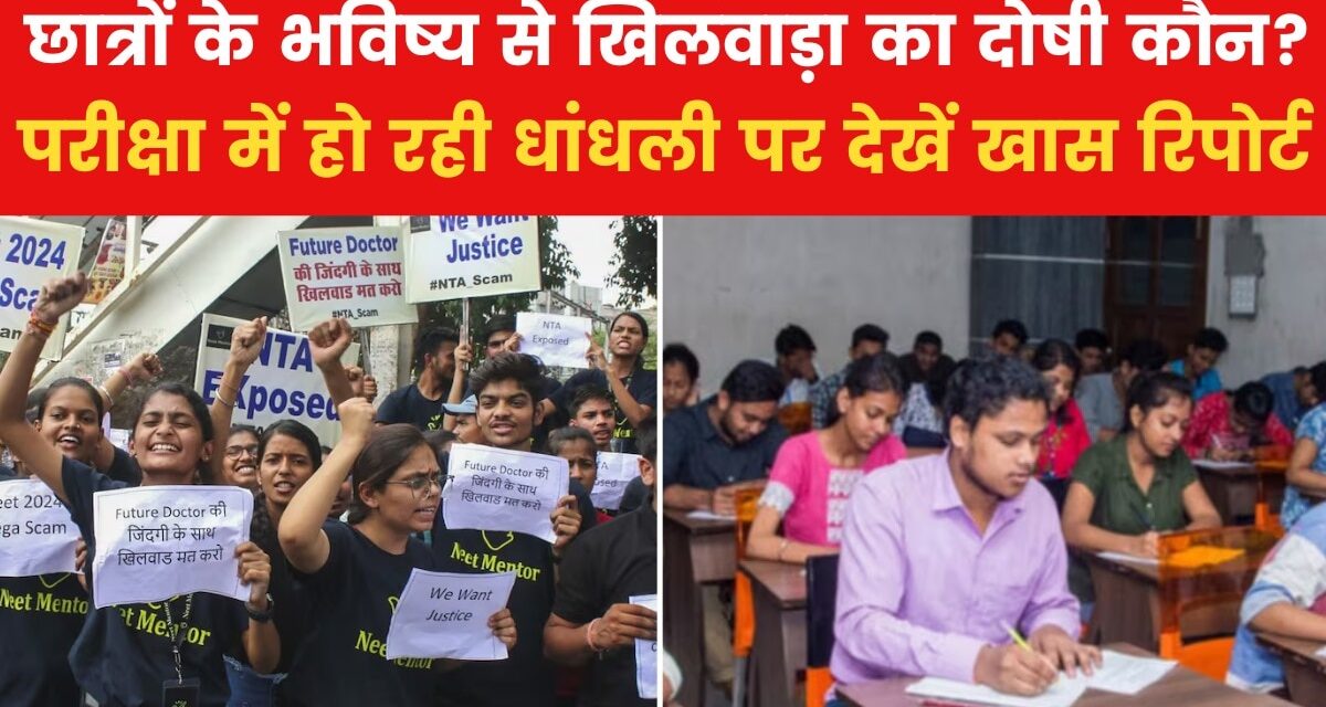 बार-बार क्यों फेल हो रहा है NTA का परीक्षा मॉडल? देखें ये रिपोर्ट