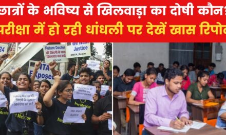 बार-बार क्यों फेल हो रहा है NTA का परीक्षा मॉडल? देखें ये रिपोर्ट