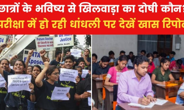 बार-बार क्यों फेल हो रहा है NTA का परीक्षा मॉडल? देखें ये रिपोर्ट