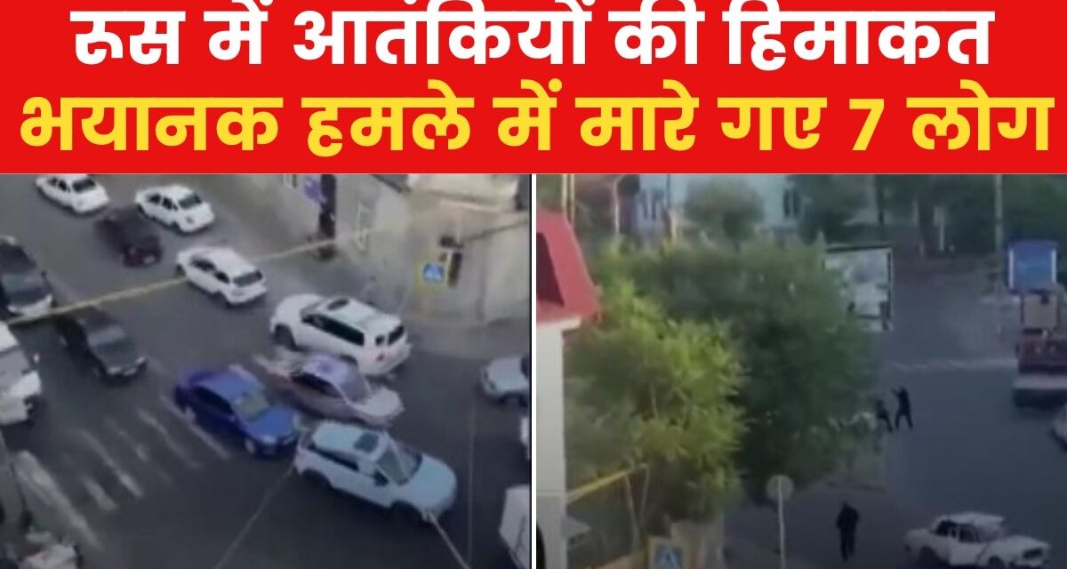 VIDEO: रूस के दागिस्तान में बड़ा आतंकी हमला, 7 लोगों की मौत