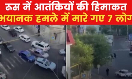 VIDEO: रूस के दागिस्तान में बड़ा आतंकी हमला, 7 लोगों की मौत