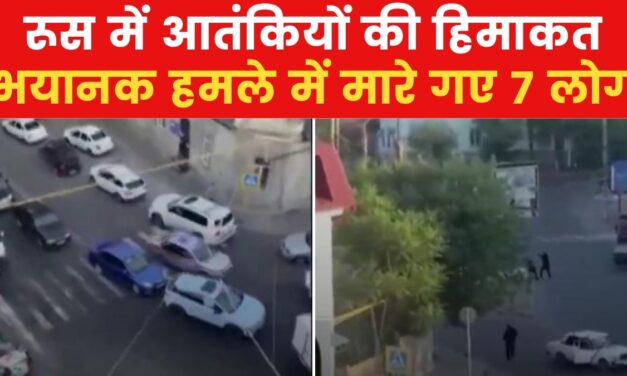 VIDEO: रूस के दागिस्तान में बड़ा आतंकी हमला, 7 लोगों की मौत