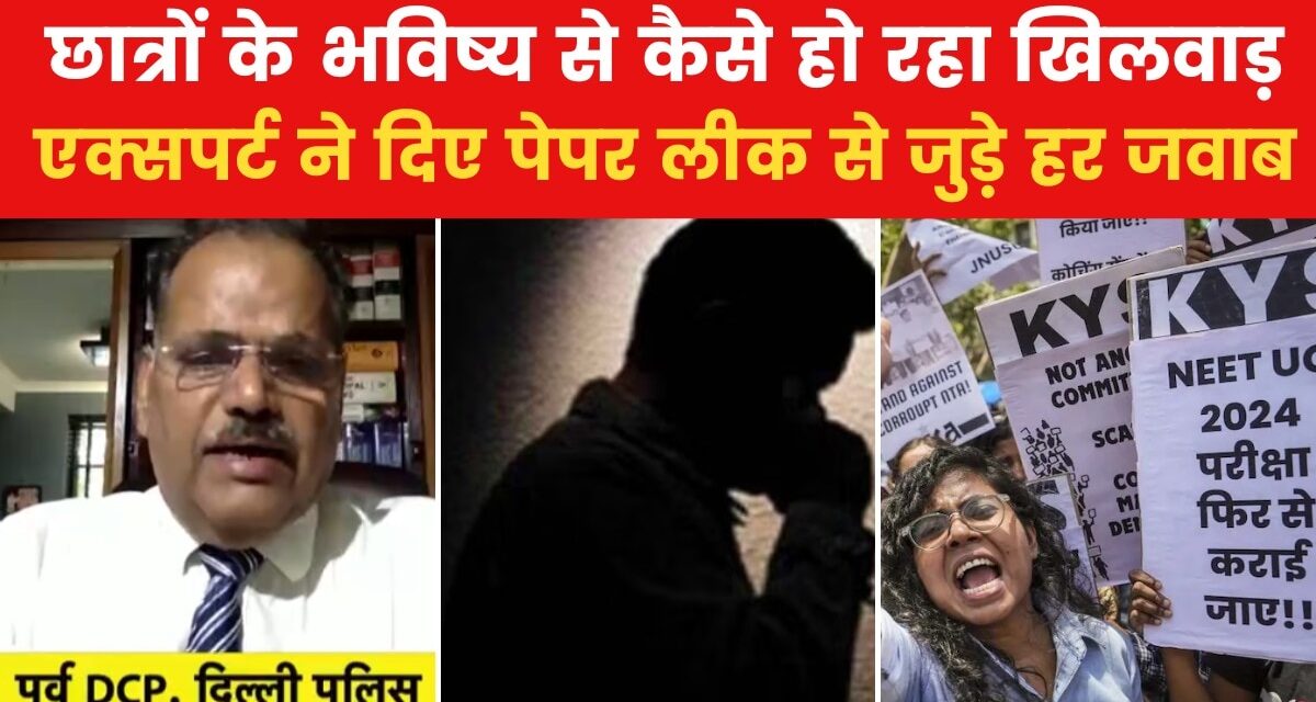 कैसे होता है पेपर लीक और कैसे काम करता है नेक्सस? पूर्व DCP से जानिए
